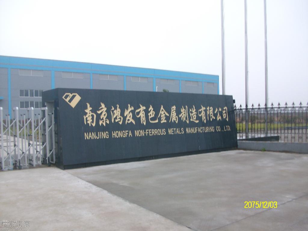 鸿发有色金属制造股份有限公司