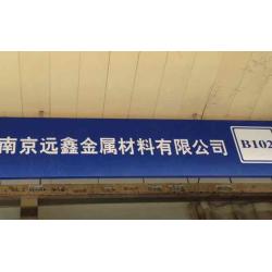 远鑫金属材料有限公司