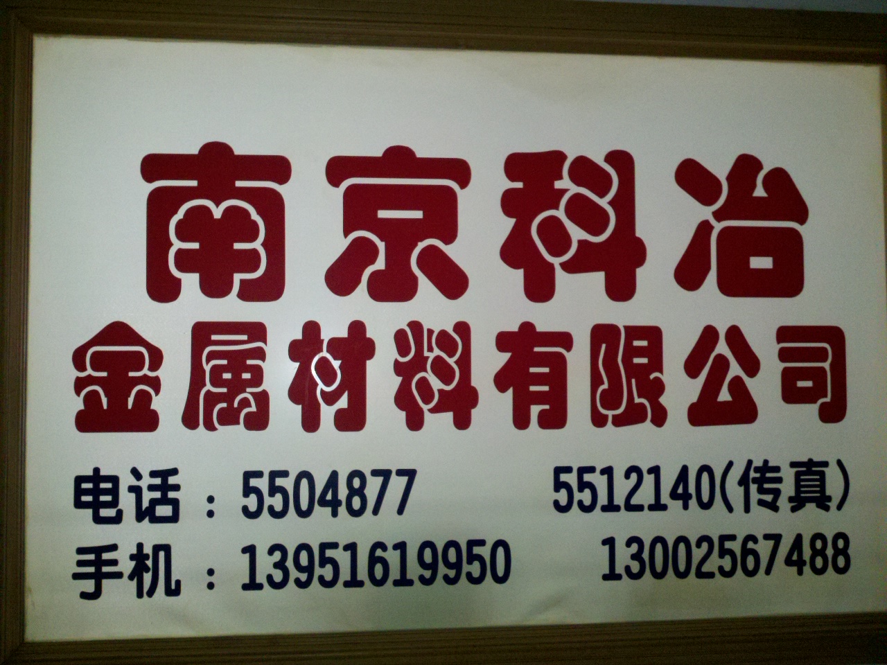 科冶金属材料有限公司