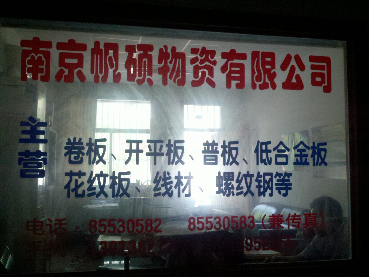 帆硕物资有限公司