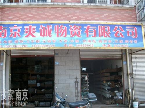 爽诚物资有限公司