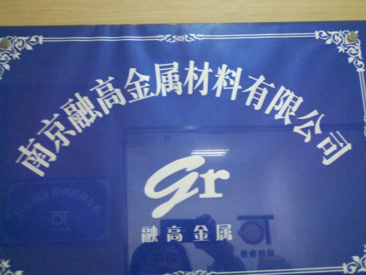 高融金属材料有限公司