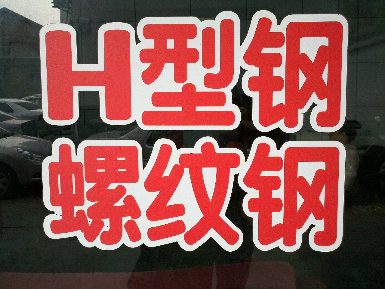 佑福金属材料有限公司