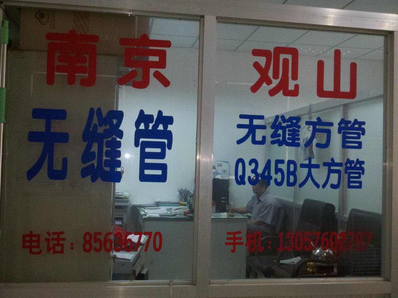 观山钢管有限公司