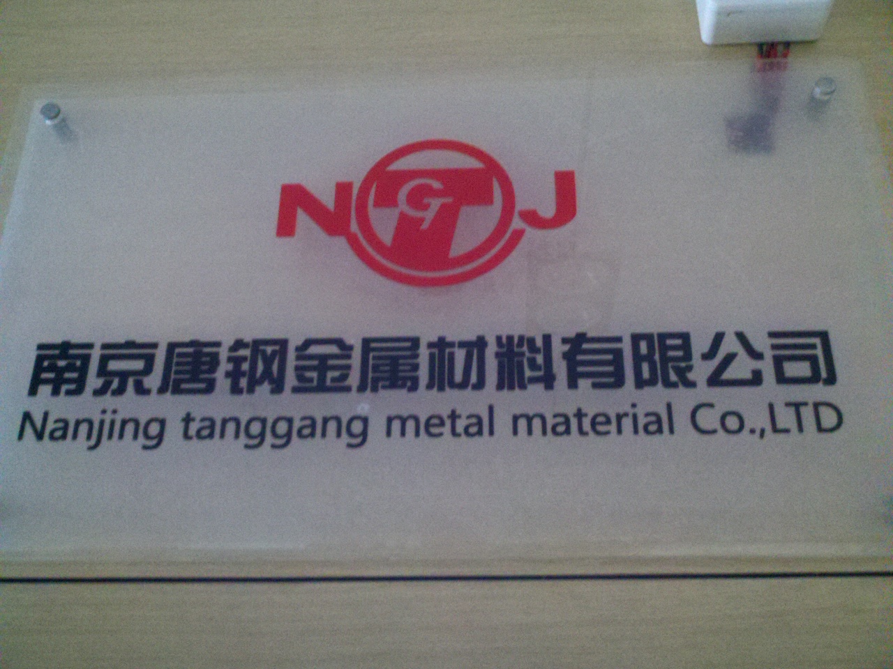 唐钢金属材料有限公司