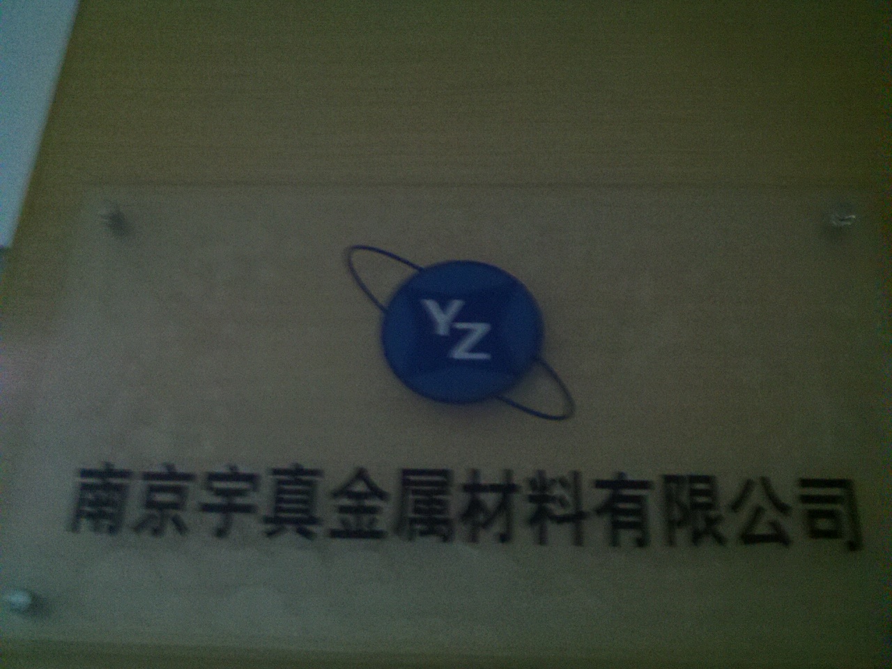 宇真金属材料有限公司