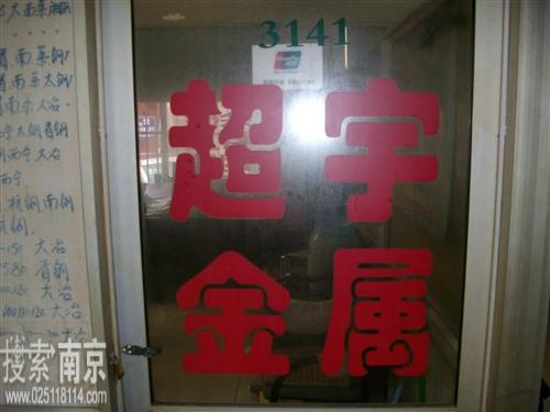 超宇金属材料有限公司