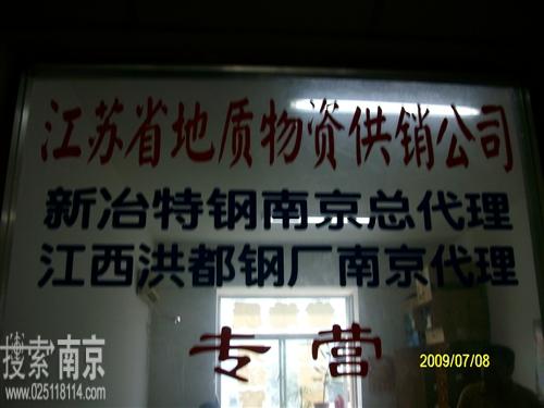 江苏省地质物资供销公司南京经营部