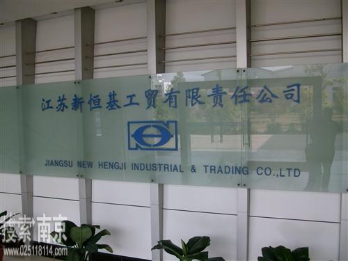 江苏新恒基重工有限公司