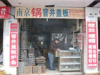 司云铸铁件销售部