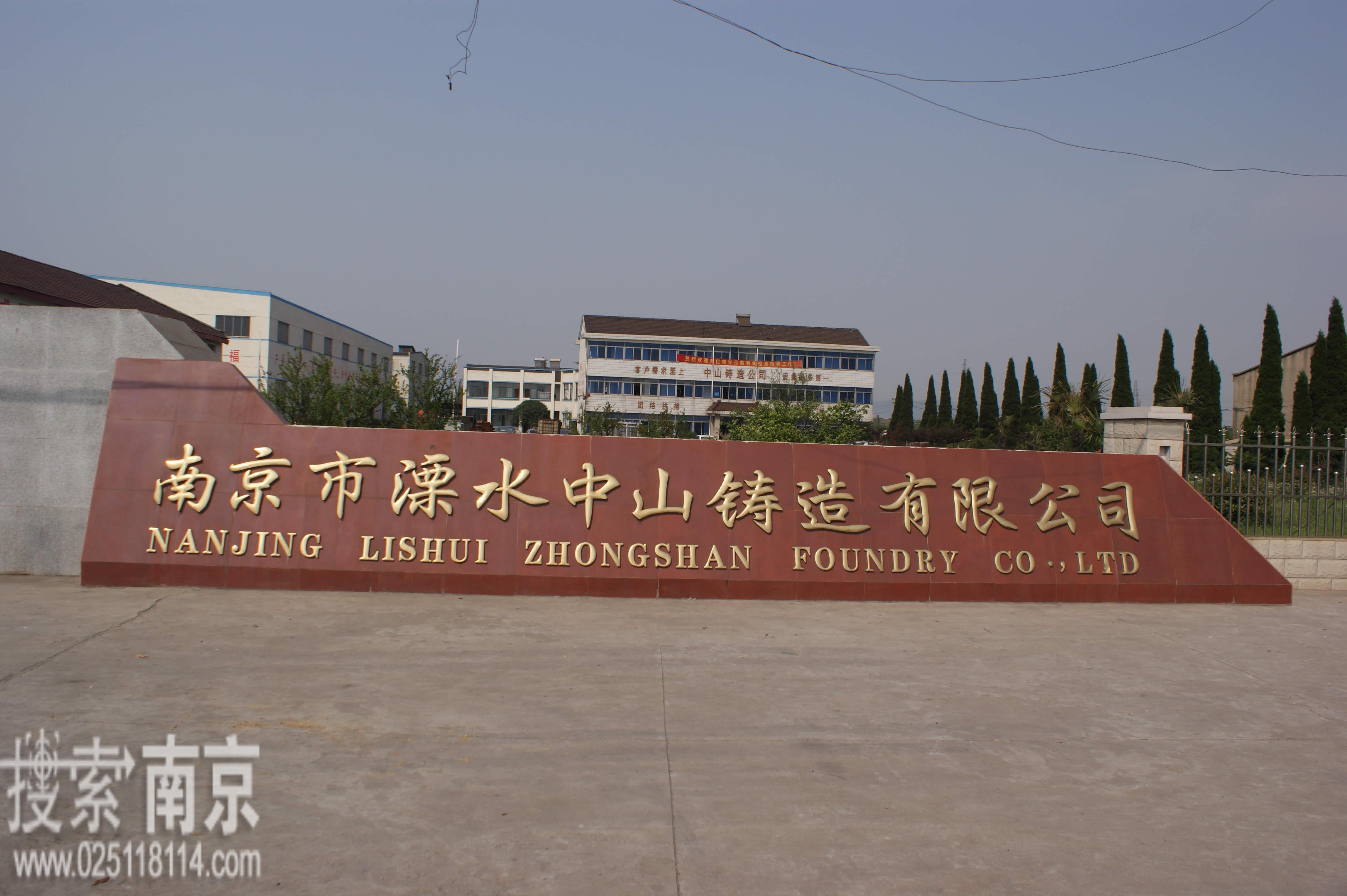 中山铸造有限公司