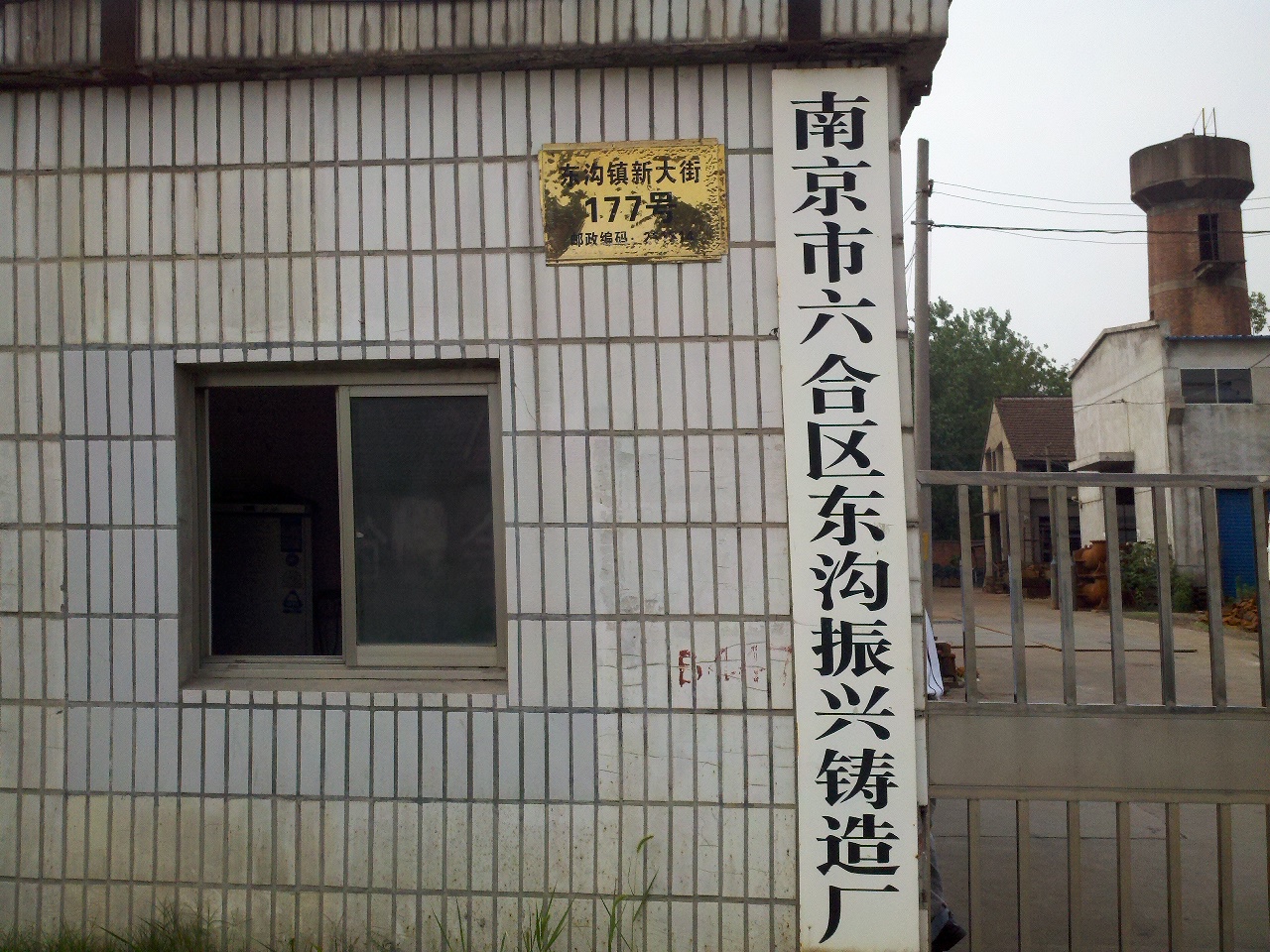 东沟振兴铸造厂