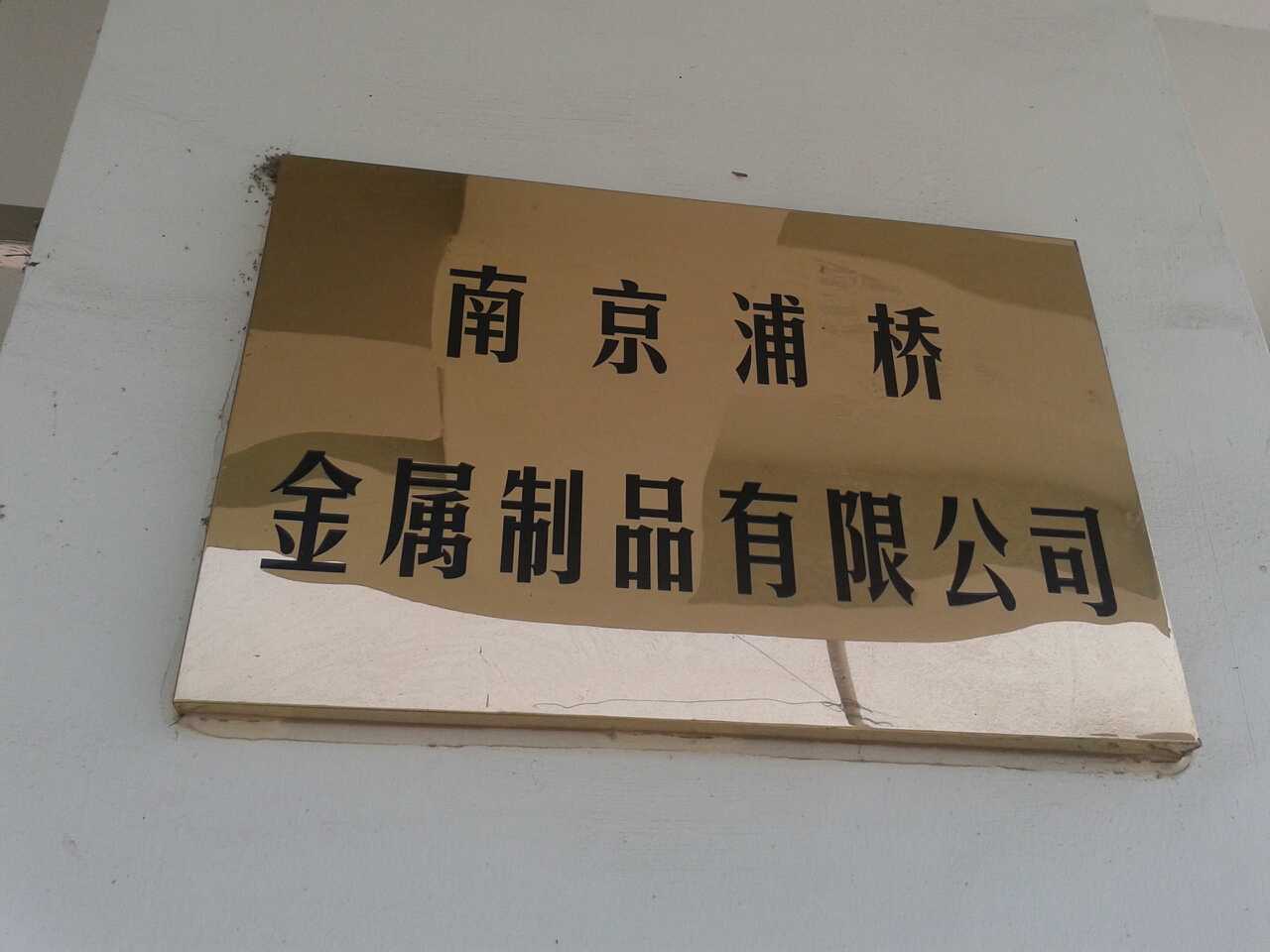 浦桥金属制品有限公司