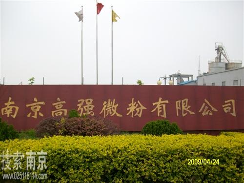 高强微粉有限公司