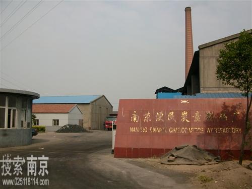 便民炭素制品厂