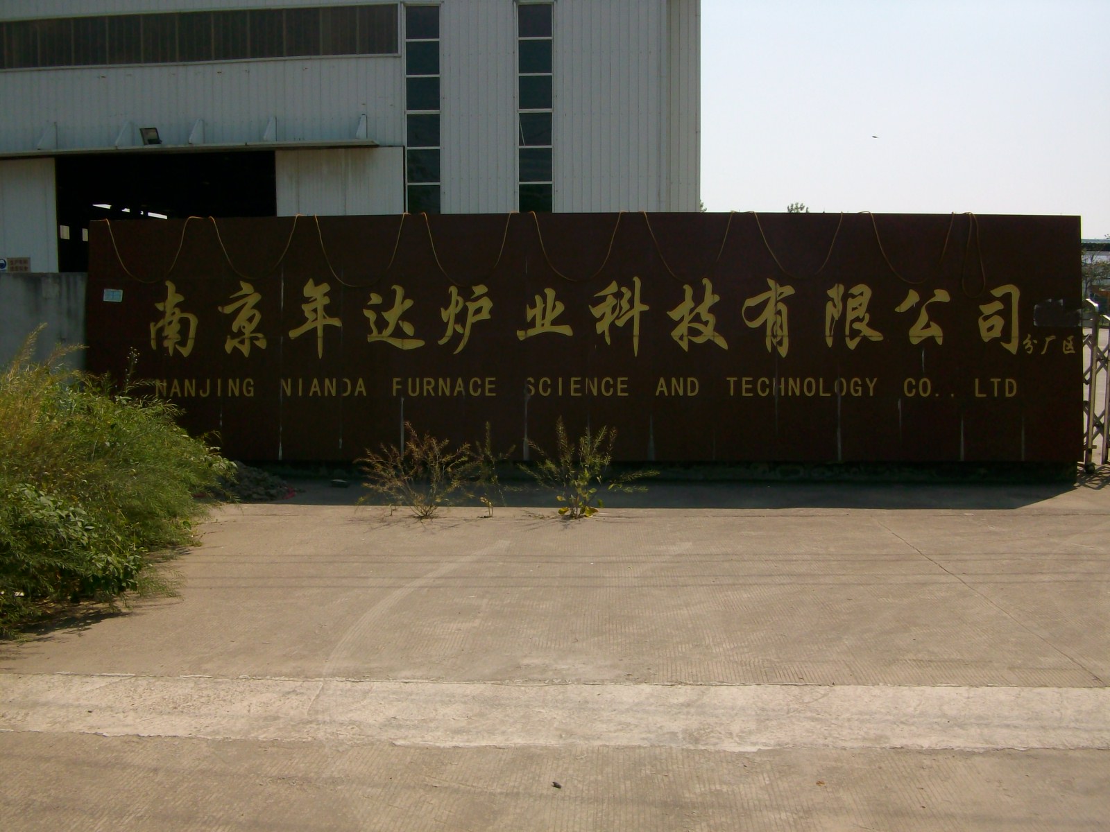 年达炉业科技有限公司