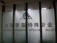 宁阪特殊合金有限公司
