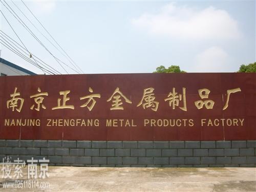 正方金属制品厂