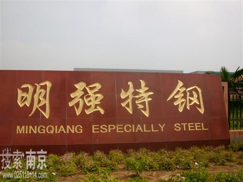 明强特钢制品厂
