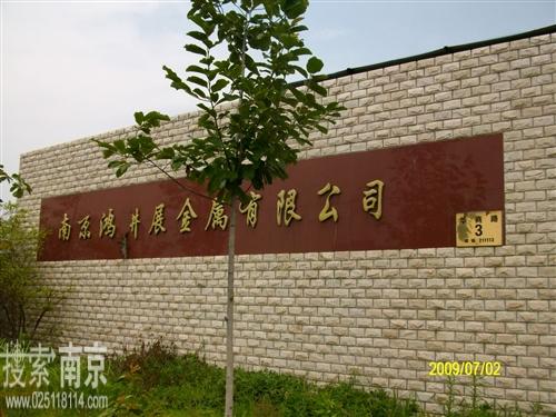 鸿耕展金属有限公司