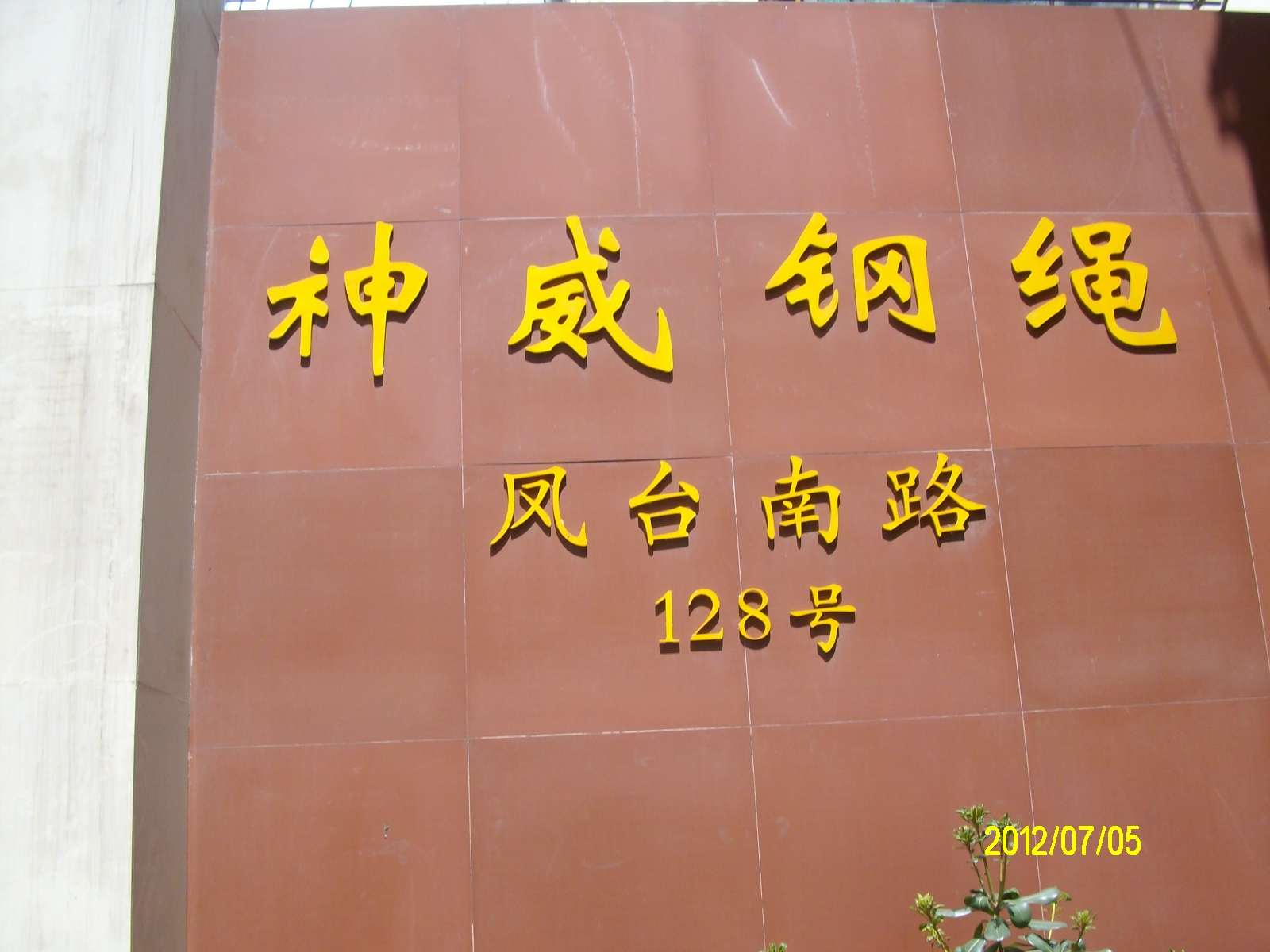 通昌钢绳有限公司