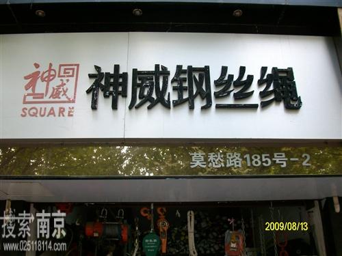 神威钢丝绳经营部