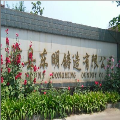 沛县东明铸造有限公司