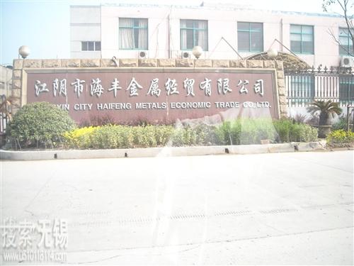 江阴市海丰金属经贸有限公司