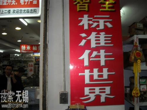 无锡市全万久五金机电有限公司