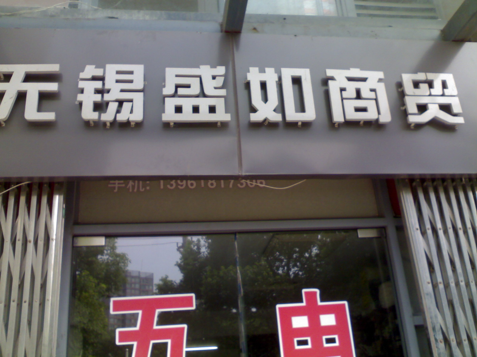 无锡盛如商贸有限公司五金机电分公司