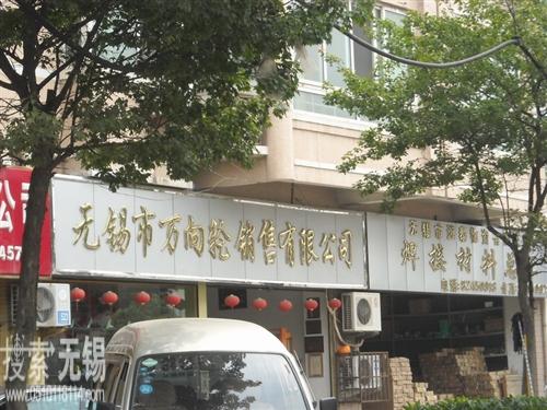 无锡市万向轮销售有限公司