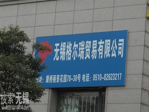 无锡格尔瑞贸易有限公司