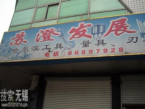 苏澄发展有限公司