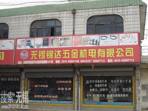 无锡锦达五金机电有限公司