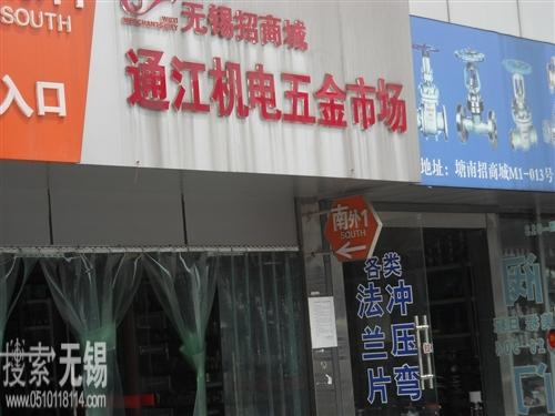 无锡市捷安五金机电经营部