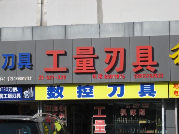 无锡市惠基机电商行