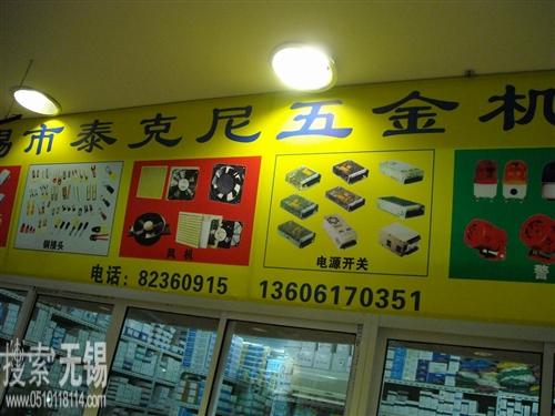 泰克尼五金机电商行