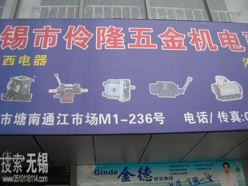 无锡市伶隆五金机电商行