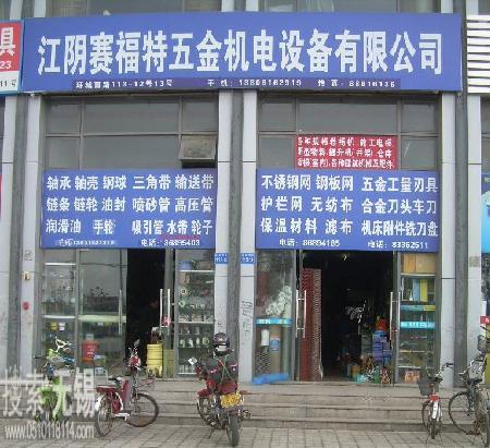 江阴赛斯特五金机电有限公司