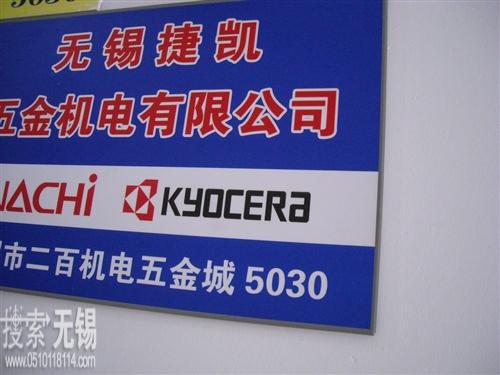 无锡捷凯五金机电有限公司