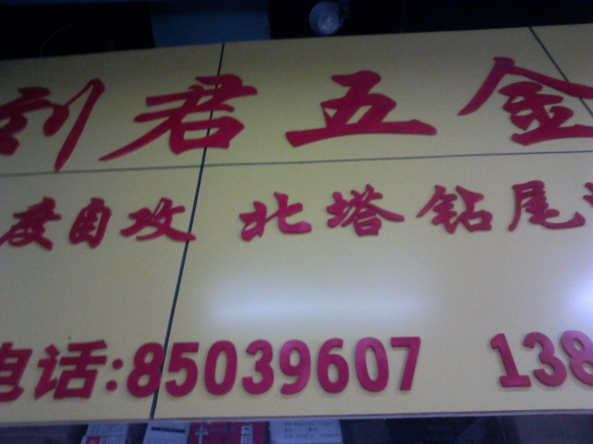 刘君五金经营部