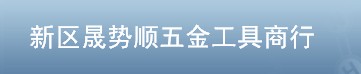新区晟势顺五金工具商行