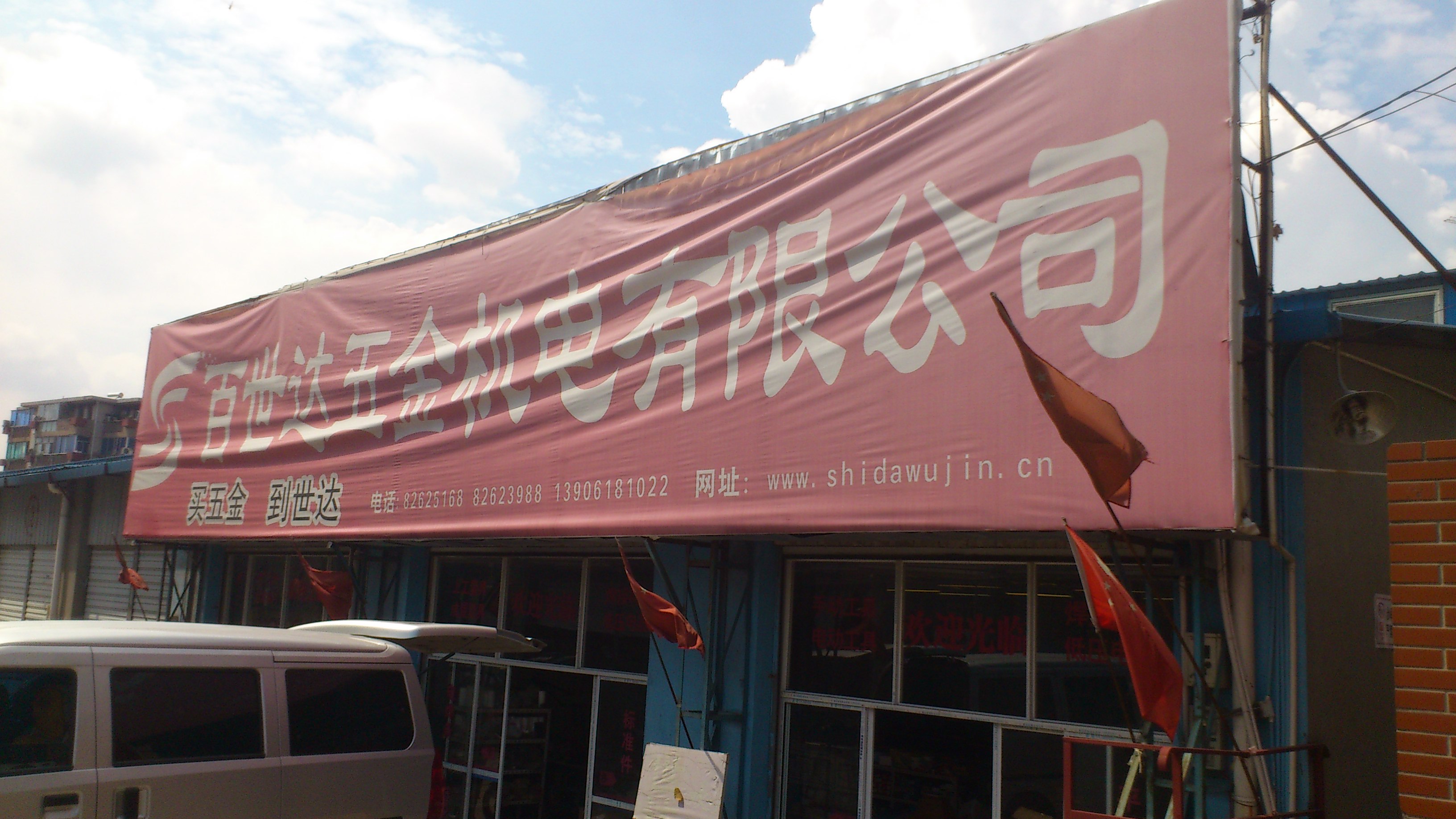 无锡市百世达五金机电有限公司