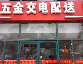 无锡宝工五金交电有限公司