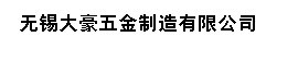 无锡大豪五金制造有限公司