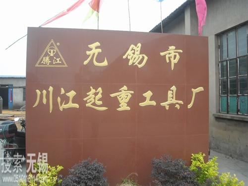 无锡市川江起重工具厂
