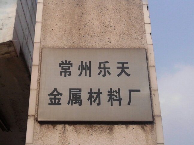常州乐天金属材料厂