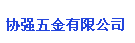无锡市协强五金有限公司