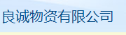 良诚物资有限公司