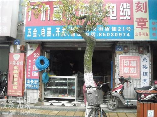 南长荣鑫五金交电商行